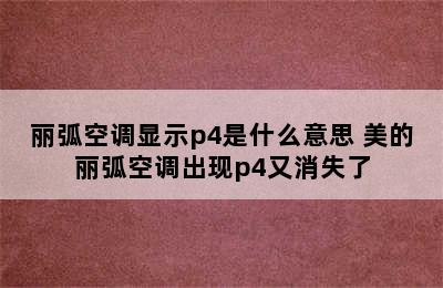 丽弧空调显示p4是什么意思 美的丽弧空调出现p4又消失了